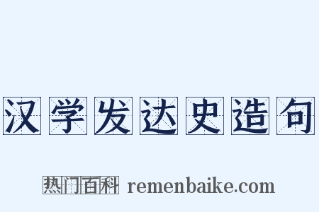 汉学发达史造句是什么意思的图片